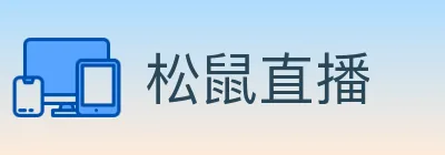 松鼠直播 logo